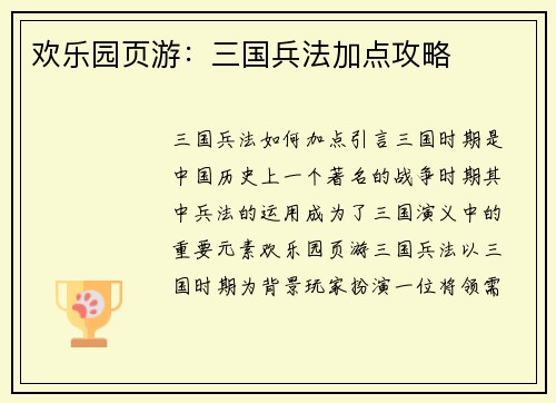 欢乐园页游：三国兵法加点攻略
