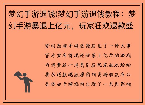 梦幻手游退钱(梦幻手游退钱教程：梦幻手游暴退上亿元，玩家狂欢退款盛宴)