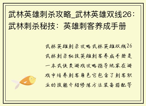 武林英雄刺杀攻略_武林英雄双线26：武林刺杀秘技：英雄刺客养成手册