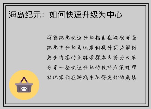 海岛纪元：如何快速升级为中心