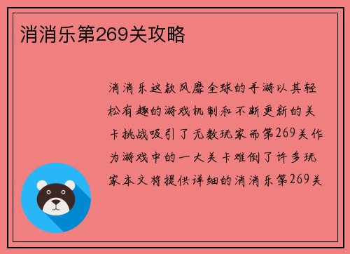 消消乐第269关攻略