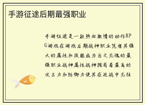 手游征途后期最强职业