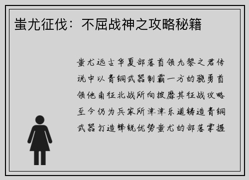 蚩尤征伐：不屈战神之攻略秘籍
