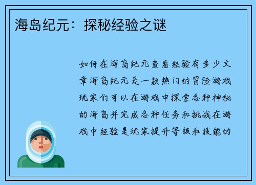 海岛纪元：探秘经验之谜