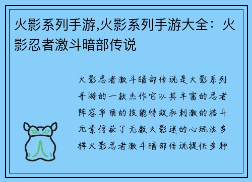 火影系列手游,火影系列手游大全：火影忍者激斗暗部传说