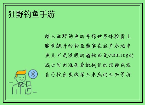狂野钓鱼手游