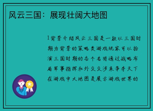 风云三国：展现壮阔大地图