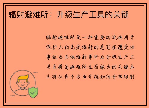 辐射避难所：升级生产工具的关键