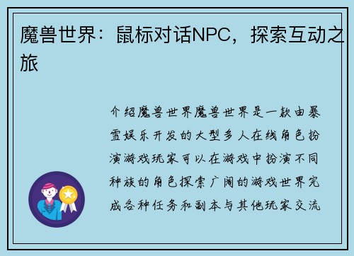 魔兽世界：鼠标对话NPC，探索互动之旅