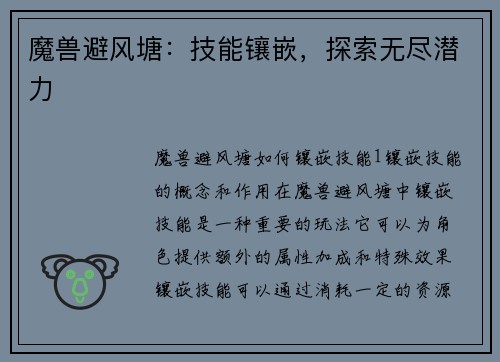 魔兽避风塘：技能镶嵌，探索无尽潜力