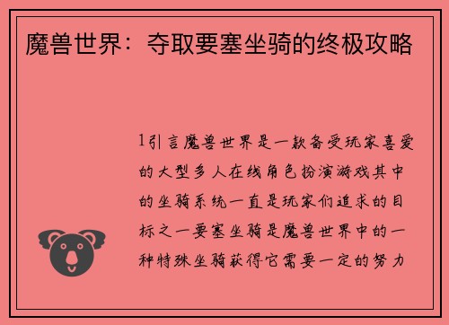 魔兽世界：夺取要塞坐骑的终极攻略