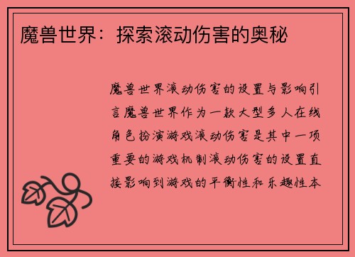 魔兽世界：探索滚动伤害的奥秘