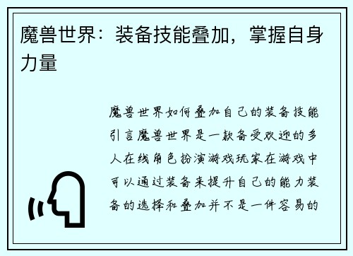 魔兽世界：装备技能叠加，掌握自身力量