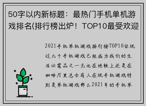 50字以内新标题：最热门手机单机游戏排名(排行榜出炉！TOP10最受欢迎的手机单机游戏)