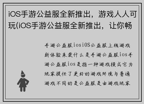 iOS手游公益服全新推出，游戏人人可玩(iOS手游公益服全新推出，让你畅玩游戏无阻)