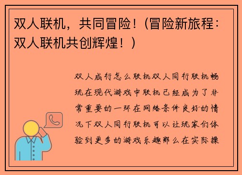 双人联机，共同冒险！(冒险新旅程：双人联机共创辉煌！)