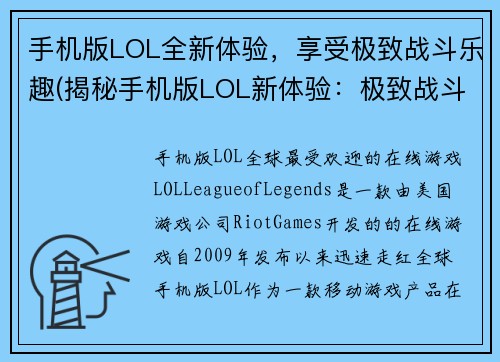 手机版LOL全新体验，享受极致战斗乐趣(揭秘手机版LOL新体验：极致战斗乐趣何以实现？)