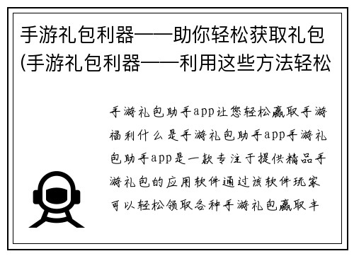 手游礼包利器——助你轻松获取礼包(手游礼包利器——利用这些方法轻松获取礼包)