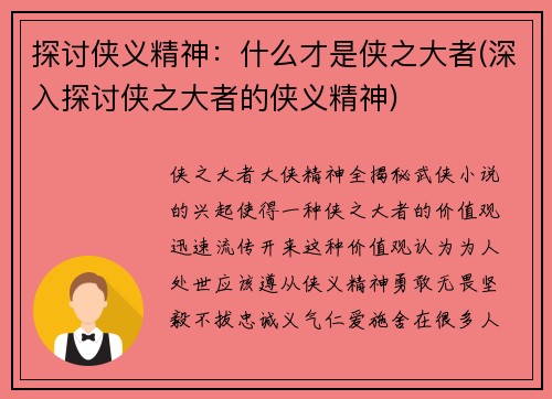 探讨侠义精神：什么才是侠之大者(深入探讨侠之大者的侠义精神)