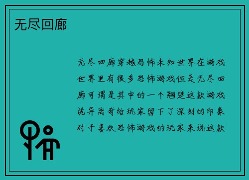无尽回廊